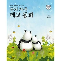 [개똥이네][중고-최상] 엄마가 들려주는 두뇌 자극 태교 동화