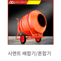 콘크리트 시멘트 믹서 건설 현장 몰타 혼합기 배합기, 120리터 파워 2.5KW
