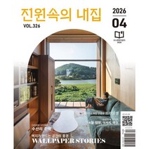 전원속의 내집 (월간) : 4월 [2026], 주택문화사,