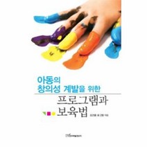웅진북센 아동의 창의성 계발을 위한 프로그램과 보육법