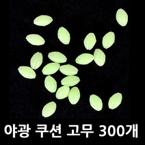 야광 쿠션 고무 야광구슬 채비 구슬 경심 80호까지 사용 자작 채비 300개 낚시 구슬, 선택02야광구슬5미리