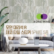 모던 대리석 R 붙이는 데코 타일 스티커 셀프시공 북유럽풍 인테리어, 모던-R-03-샤이니