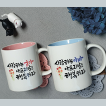 [캘리 기념머그컵] 부모님선물 어버이날선물 결혼기념일 생신선물 부부머그컵, 2, 2p끈박스, 블루