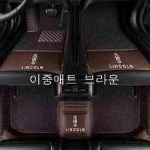 명카 링컨 바닥매트 차매트 카매트 노틸러스 코세어 네비게이터 에비에이터 에비에이터플러그인하이브리드, 이중매트브라운