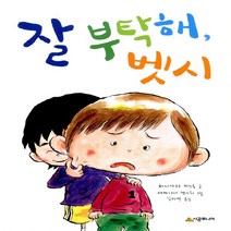 NSB9788952788665 새책-스테이책터 [잘 부탁해 벳시] --시공주니어 문고 2단계 65-시공주니어-하나가타 미쓰루 지음 야마니시 겐이치 그림, 잘 부탁해 벳시