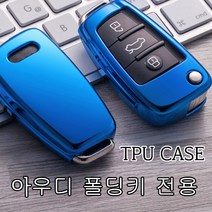 아우디 아트스포츠몰 폴딩전용 TPU재질 키케이스 키홀더, 04.실버크롬