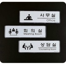 사무실 회의실 상담실 표지판 시스템사인 영전 승진