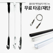 [리빙인터뷰] 올인원 맞춤재단 액자설치 키트 1m, 화이트, C천장형대(액자레일X1m+와이어액자걸이X대+마감캡)