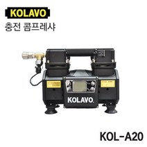 [오늘발송] KOLAVO 콜라보 충전 콤프레샤 KOL-A20