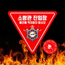 소방관진입창 스티커 타격지점 표시 안전 반사스티커, 내부 부착용, 1개