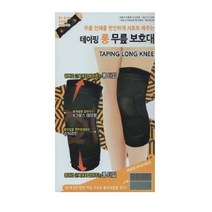 보성 슬개골을 보호해주는 테이핑 무릎 보호대, 테이핑 무릎보호대(롱타입) M