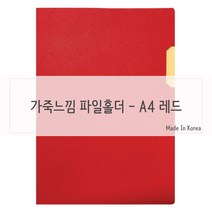 [RA㏓] 가죽질감 중역용 L홀더 파일 A4 레드 엘자 화일 포켓화 서류화 고급화 슬림화 리포트화 ▷_§Ea, 《본상품》, 옵션무[#@$]