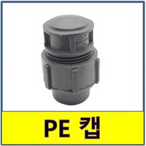 PE캡 PE관 PE파이프 수도배관 농수용, 1개
