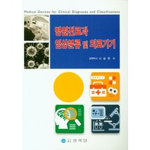 병원진료과 임상분류 및 의료기기, 나승권(저),상학당,(역)상학당,(그림)상학당, 상학당
