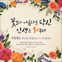 [맑은누리디자인] 팔순 현수막 002-(90x90cm) [주문제작] 산수연 생일상 잔치 소품 고희 팔순 파티 예순