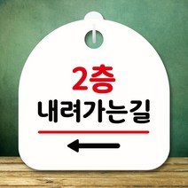 안내판 표지판 팻말_S8_2층 내려가는길 왼쪽_화이트, 쿺 본상품선택, 쿺 본상품선택