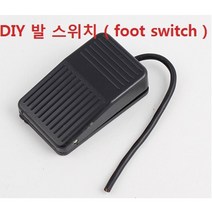 발스위치 foot switch 발판 스위치, 1개