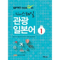 일본어뱅크 New 스타일 관광 일본어 1 (부록:MP3 CD 1장 펜맨십)-일본어뱅크 시리즈, 동양북스(동양books)