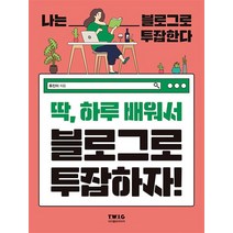 딱 하루 배워서 블로그로 투잡하자, 딱, 하루 배워서 블로그로 투잡하자!