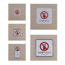 [풀리줄리] 휴대폰 사용금지 표시판 법원 재판장 스튜디오 사진 화보 촬영장 박람회 군부대, 05 / 옵션_시스템사인-대