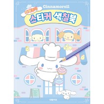 대원키즈 시나모롤 카페놀이 스티커 색칠북, 기본
