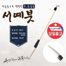 고급 한글 한문 서예붓 먹 먹물 캘리그라피 입문용 붓 서예 _ 6501209EA, $ 5000 서예붓, $ 본상품선택
