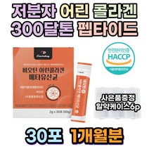 저분자 어린 콜라겐 펩타이드 300달톤 유산균 비오틴 저밀도 40대 파우더 바이오틴 피부탈력 60대 50대 효모 코스트코 어류 건조피부 엘라스틴 30대 70대 속건성 skin 알약