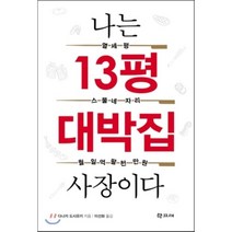 나는 13평 대박집 사장이다, 학고재, 다나카 도시유키 저/이선화 역