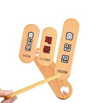 출입문 폐문 안내 고정 문패 원목 나무 도어사인, 출입문(대)