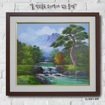 이슬이네 수작업 유화그림 최광식화백 풍경화 풍수대형액자 집들이선물 개업선물 추천선물