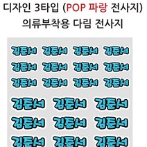 핸드아트 네임텍 열전사지 어린이집준비물 이름표스티커, 3.pop파랑글씨