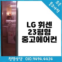 (중고에어컨) LG 휘센 23평형 스탠드 에어컨 친절상담/다채로운디자인/다양한평수/가성비갑/저렴한가격/고품질중고