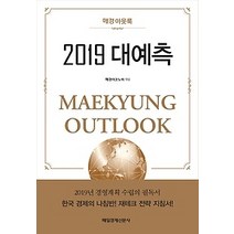 [개똥이네][중고-중] 2019 대예측: 매경 아웃룩