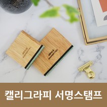 캘리그라피 calligraphy design by 서명 스탬프 낙관, 스탬프 대