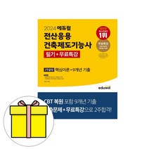 에듀윌 2024 전산응용건축제도기능사 필기 2주끝장 시험