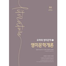 유희태 영미문학 1 영미문학개론 4판 박문각 9791169870580, 크리스탈링 1권(반품불가)