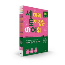 (노트증정) NE능률 세 마리 토끼를 잡는 어휘 P A B C D 단계 세트, 세토어D단계(전3권)