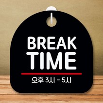 안내판 표지판 팻말 S8 break time 블랙 표지판 안내판 표찰 팻말 푯말 미니간판 제작 포맥스출력 영업시간, 본상품선택