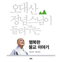 [개똥이네][중고-최상] 오대산 정념스님이 들려주는 행복한 불교 이야기