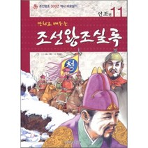 만화로배우는 조선왕조실록 11: 인조편, 삼성교육미디어
