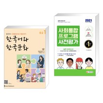 한국어와 한국문화 중급 1   2021 사회통합프로그램 사전평가 실전 모의고사 (전2권)