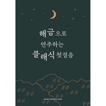 해금으로 연주하는 클래식 첫걸음, 오운 편집부 저, 오운