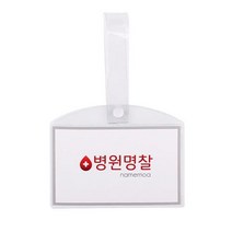 Bs2 병원 병실 침대 명찰 이름표 PVC 소 _ 23011298EA, 병원명찰(소)