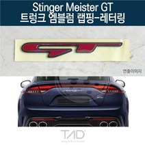 TaD 스팅어 마이스터 GT 엠블럼 랩핑 레터링 CK 스티커, 적색반사(엠블럼미포함)