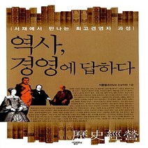 NSB9788952212467 새책-스테이책터 [역사 경영에 답하다] -서재에서 만나는 최고경영자 과정--살림Biz-이훈범 지음-경영 일반-2009090, 역사 경영에 답하다
