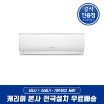 캐리어 인버터 절전형 벽걸이 에어컨 6평 8평 10평 13평 16평 원룸 오피스텔 작은방 사무실 가정용 업소용 / 기본설치비포함 / 전국배송 / 본사설치, [선택02] 8평형 냉방 인버터 벽걸이, 기본설치포함