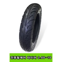 전동휠체어 뒤 타이어 나래210 거봉 GK11 P30 KP45.5 호환 검정 3.00-10 S-239, 타이어만구매