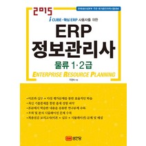 i CUBE-핵심 ERP 사용자를 위한 ERP 정보관리사 물류 1 2급(2015):한국생산성본부 주관 국가공인자격시험대비, 성안당