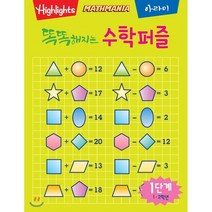 똑똑해지는 수학퍼즐 1단계 1·2학년, 아라미