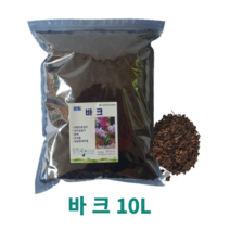 광림 숙성 화분갈이바크10리터 원예용 조경용 서양란분갈이전용 나무껍질 파충류사육매트 블루베리 아로니아전용